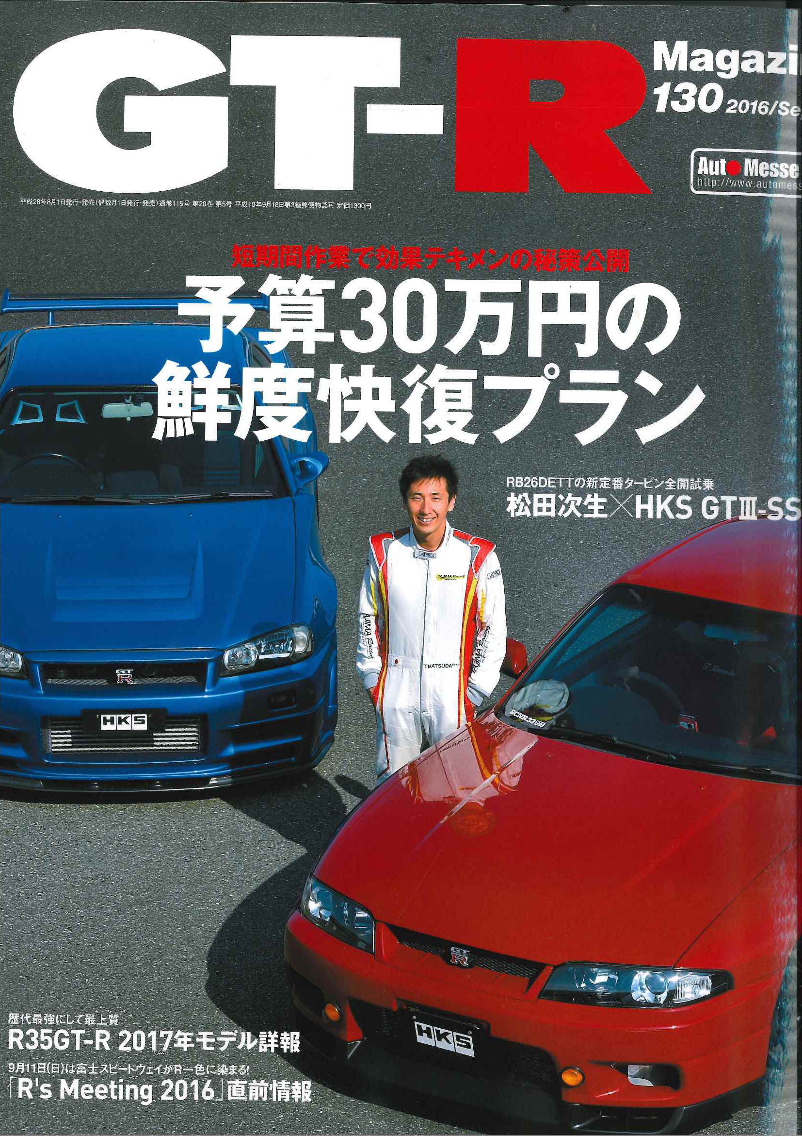 GT-Rﾏｶﾞｼﾞﾝ130号