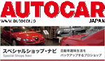 AUTO CAR JAPAN公式ウェブサイト