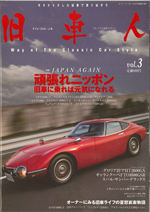 旧車人　Vol.3